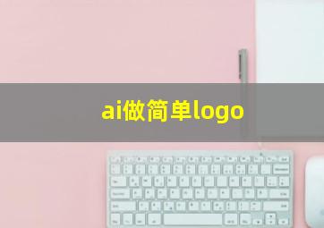 ai做简单logo