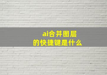 ai合并图层的快捷键是什么