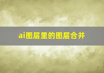 ai图层里的图层合并