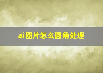 ai图片怎么圆角处理