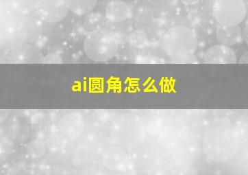 ai圆角怎么做