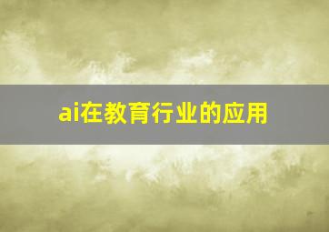 ai在教育行业的应用