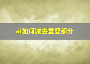 ai如何减去重叠部分