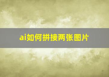 ai如何拼接两张图片