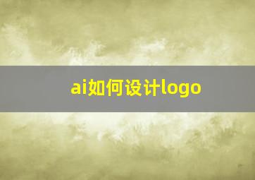 ai如何设计logo