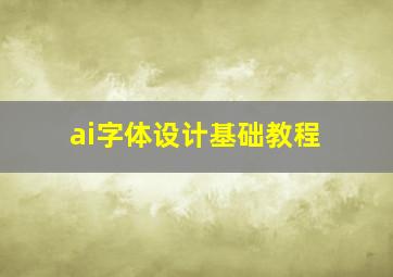 ai字体设计基础教程