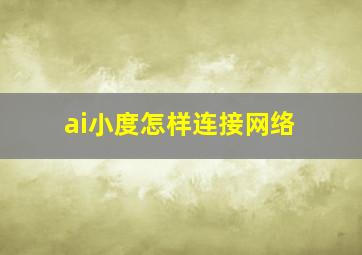 ai小度怎样连接网络