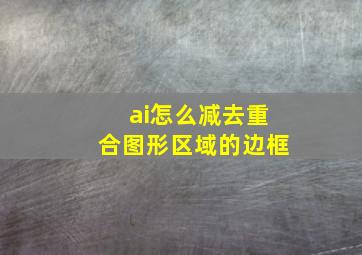 ai怎么减去重合图形区域的边框