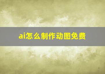 ai怎么制作动图免费