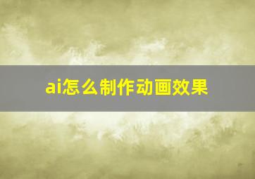 ai怎么制作动画效果