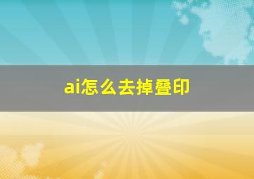 ai怎么去掉叠印