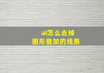 ai怎么去掉图形叠加的线条