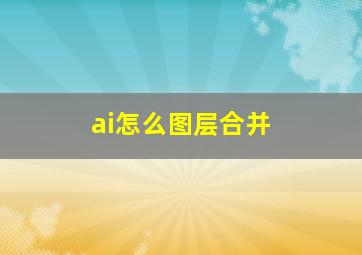 ai怎么图层合并