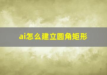 ai怎么建立圆角矩形