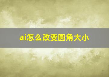 ai怎么改变圆角大小