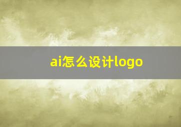 ai怎么设计logo