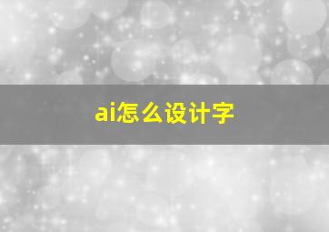 ai怎么设计字