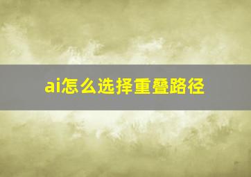 ai怎么选择重叠路径