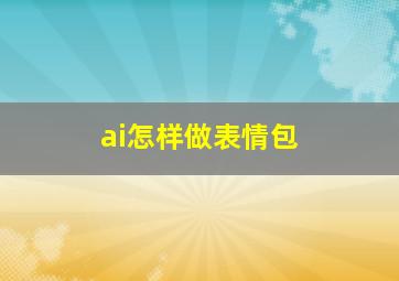 ai怎样做表情包