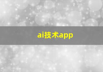 ai技术app