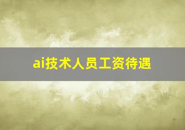 ai技术人员工资待遇