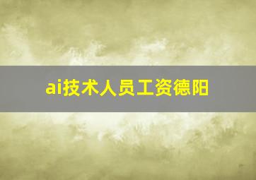 ai技术人员工资德阳