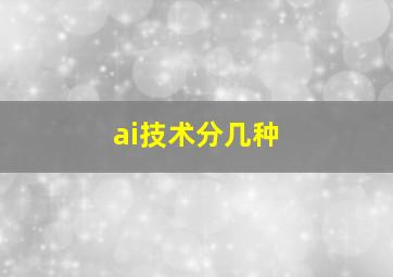 ai技术分几种