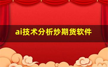 ai技术分析炒期货软件