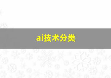 ai技术分类