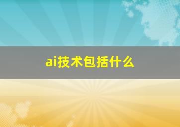 ai技术包括什么