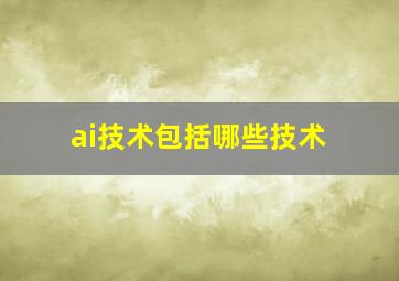 ai技术包括哪些技术