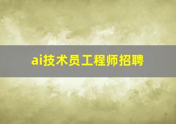 ai技术员工程师招聘