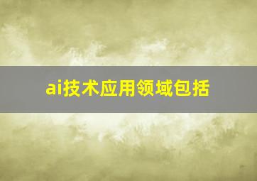 ai技术应用领域包括