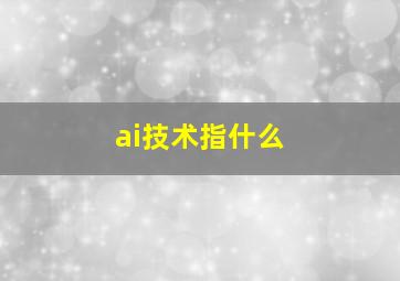 ai技术指什么