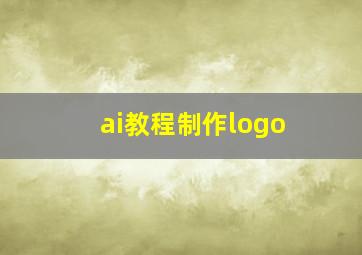 ai教程制作logo