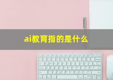 ai教育指的是什么