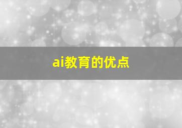 ai教育的优点