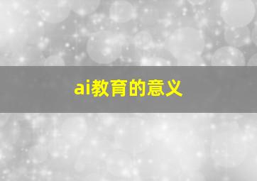 ai教育的意义