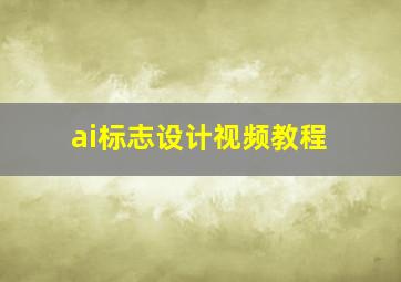 ai标志设计视频教程