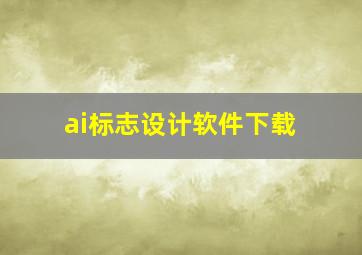 ai标志设计软件下载