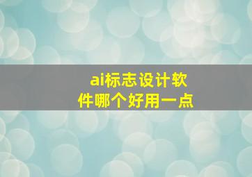 ai标志设计软件哪个好用一点