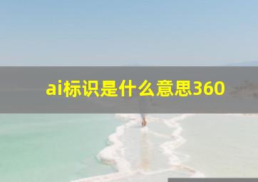 ai标识是什么意思360