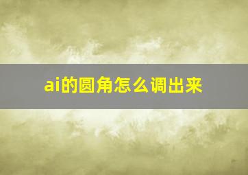 ai的圆角怎么调出来