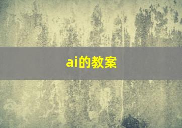 ai的教案