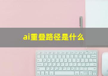 ai重叠路径是什么