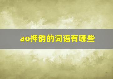 ao押韵的词语有哪些