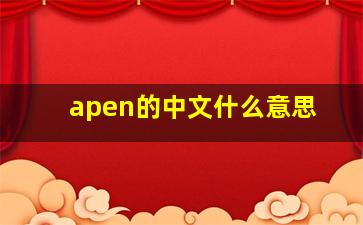 apen的中文什么意思