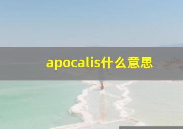 apocalis什么意思