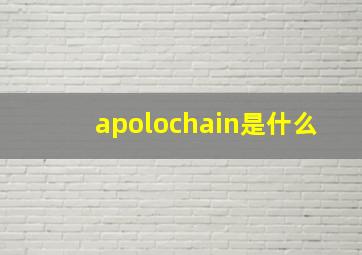 apolochain是什么