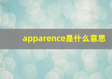 apparence是什么意思